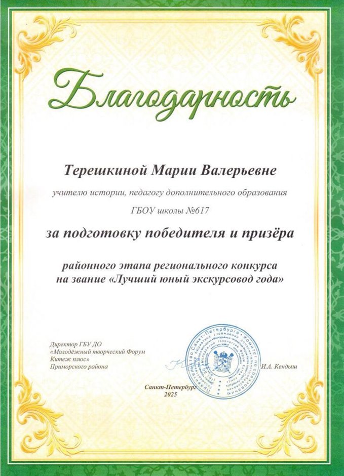 Терешкина Мария Валерьевна 2025-2026
